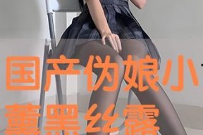 黑丝国产在线,黑丝风情下的视觉盛宴